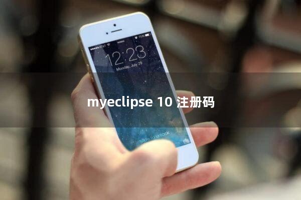 myeclipse 10 注册码